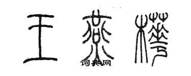 陳墨王燕樺篆書個性簽名怎么寫