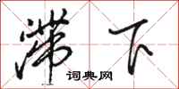 駱恆光滯下行書怎么寫
