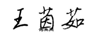 王正良王茵茹行書個性簽名怎么寫