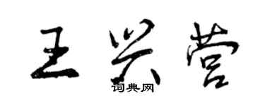 曾慶福王興營行書個性簽名怎么寫