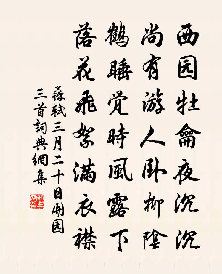 蘇軾三月二十日開園三首書法作品欣賞