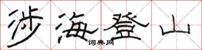 駱恆光涉海登山隸書怎么寫