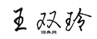 駱恆光王雙玲行書個性簽名怎么寫