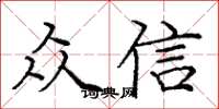 龐中華眾信楷書怎么寫