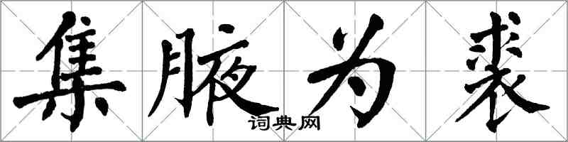 翁闓運集腋為裘楷書怎么寫