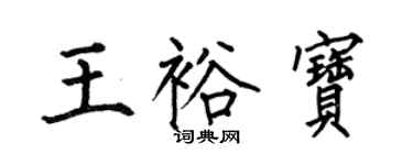 何伯昌王裕寶楷書個性簽名怎么寫