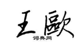 王正良王歐行書個性簽名怎么寫