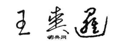 駱恆光王爽邏草書個性簽名怎么寫