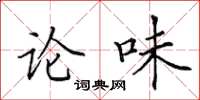 田英章論味楷書怎么寫