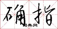 確斗的意思_確斗的解釋_國語詞典