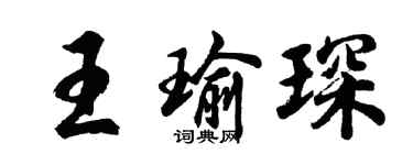 胡問遂王瑜琛行書個性簽名怎么寫