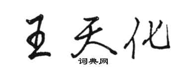 駱恆光王天化行書個性簽名怎么寫