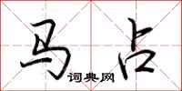 荊霄鵬馬占行書怎么寫