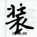 周炳元寫的硬筆楷書裝