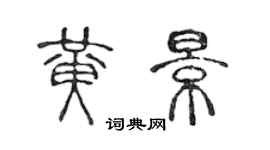 陳聲遠黃景篆書個性簽名怎么寫