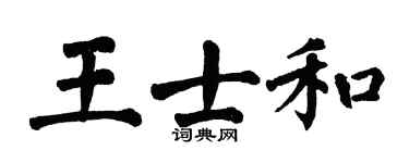 翁闓運王士和楷書個性簽名怎么寫