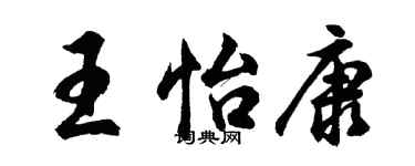 胡問遂王怡康行書個性簽名怎么寫