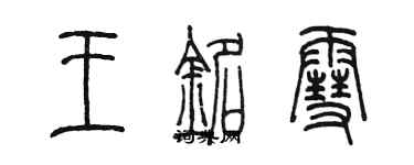 陳墨王銘雪篆書個性簽名怎么寫