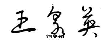 曾慶福王泉英草書個性簽名怎么寫