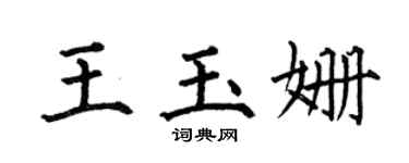 何伯昌王玉姍楷書個性簽名怎么寫
