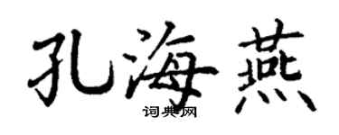 丁謙孔海燕楷書個性簽名怎么寫