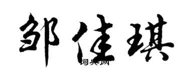胡問遂鄒佳琪行書個性簽名怎么寫