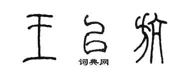 陳墨王以航篆書個性簽名怎么寫