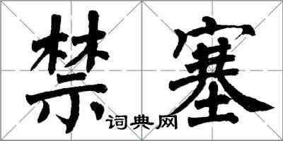 翁闓運禁塞楷書怎么寫