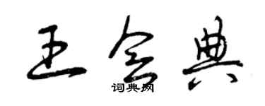 曾慶福王會典草書個性簽名怎么寫