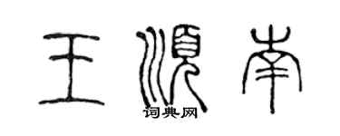 陳聲遠王順南篆書個性簽名怎么寫