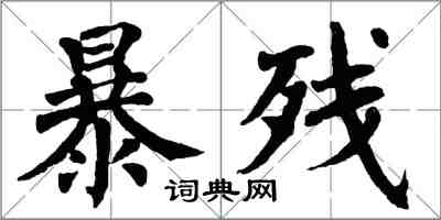 翁闓運暴殘楷書怎么寫