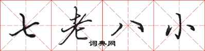 田英章七老八小行書怎么寫
