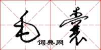 梁錦英毛囊草書怎么寫