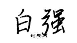 王正良白強行書個性簽名怎么寫
