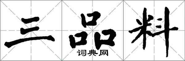 翁闓運三品料楷書怎么寫