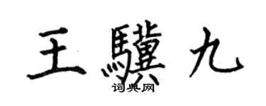 何伯昌王驥九楷書個性簽名怎么寫