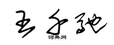 朱錫榮王千馳草書個性簽名怎么寫