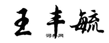 胡問遂王豐毓行書個性簽名怎么寫