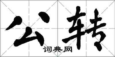 翁闓運公轉楷書怎么寫