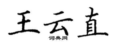 丁謙王雲直楷書個性簽名怎么寫