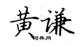 丁謙黃謙楷書個性簽名怎么寫