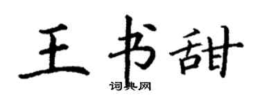 丁謙王書甜楷書個性簽名怎么寫