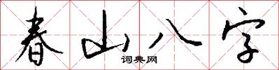 春山八字怎么寫好看