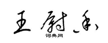 梁錦英王尉香草書個性簽名怎么寫