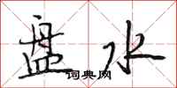 段相林盤水行書怎么寫