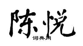 翁闓運陳悅楷書個性簽名怎么寫
