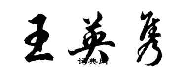 胡問遂王英雋行書個性簽名怎么寫