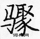 龐中華寫的硬筆楷書驟