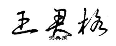 曾慶福王君格草書個性簽名怎么寫