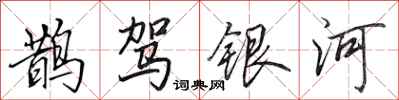 田英章鵲駕銀河行書怎么寫
